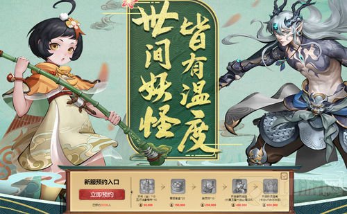新服预约开启 神都夜行录新妖拉开半周年庆序幕