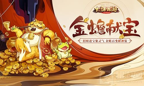 金蟾飞升仙器在手 大话西游金蟾献宝玩法上线