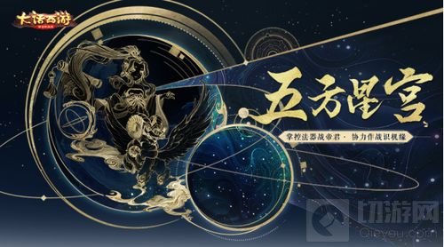 巧破星宫战恶识 大话西游手游五方星宫玩法开启