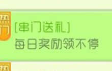 球球大作战串门送礼之每日奖励领不停活动说明