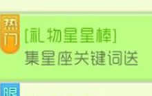 球球大作战礼物星星棒之集星座关键词皮肤介绍