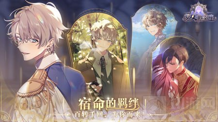 全新女性向剧情手游 少女的王座今日梦幻开测