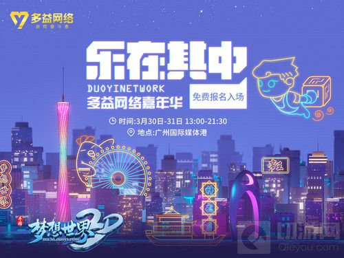 多益嘉年华乐在其中 《梦想世界3D》亮点大盘点