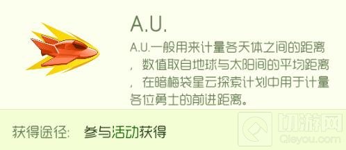 球球大作战A.U.是什么 A.U.获取途径以及作用
