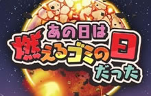 日本手游《那天是收可燃垃圾的日子》再次上架