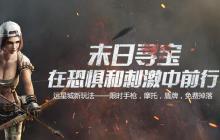 《明日之后》末日寻宝即将开启 2月20日返场来袭
