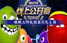 球球大作战扭蛋币怎么用 使用技巧分享