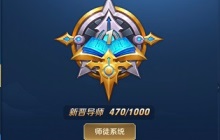 王者荣耀名师点怎么获得 名师点怎么刷最快