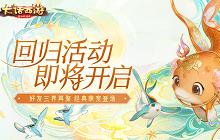 大话手游“鱼”你再聚！2020回归活动即将开启