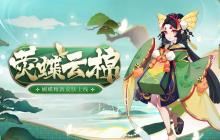 《阴阳师》蝴蝶精全新皮肤——荧蝶云棉上线！