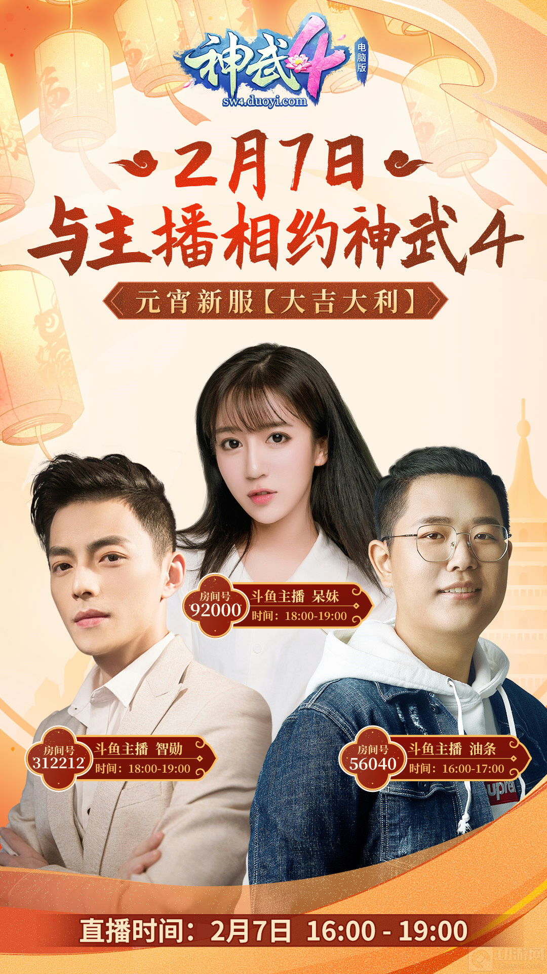 【图07:油条等三大超人气主播助阵《神武4》电脑版新服上线】.png