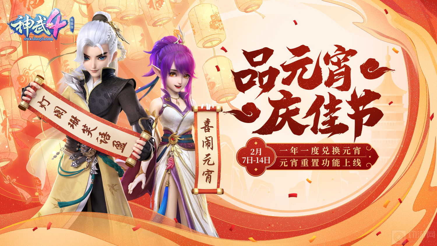 【图01:《神武4》电脑版2020元宵活动】.png