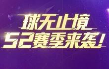 球球大作战2020S3赛季皮肤爆料 2020S3天梯赛爆料