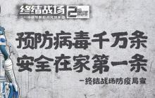 《终结战场》携手“战疫”！启动S级防疫响应计划