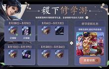 王者荣耀稷下修学游的修学值怎么获取 修学值获取途径