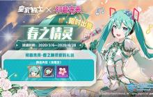 《皇家骑士》初音未来首款新皮肤“春之精灵”登场！