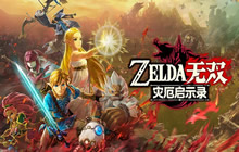 网曝《塞尔达无双：灾厄启示录》或将提供试玩版