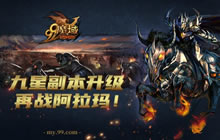 魔域九星副本豪华升级版强势上线 复仇骑士阿拉玛等你再战