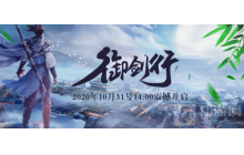 剑圣新服“御剑行”10月31日震撼开启