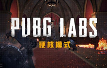《绝地求生》推出无准心“硬核模式”