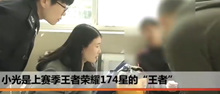 15岁离家出走少年靠打王者荣耀赚钱