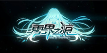 《零界之痕》大白狗获取方式介绍