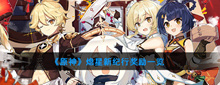 《原神》新版本熄星新纪行奖励一览