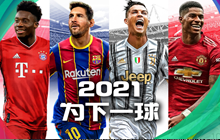 实况2021赛季数据更新曝光，手游首测明日开启