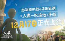 《人类跌落梦境》12月17日发售 欢乐来袭