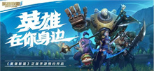 拳头官方回应LOL手游中文上线时间