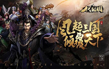 乱世驰骋 《代号:三国》以骑兵视角带你领略三国风情