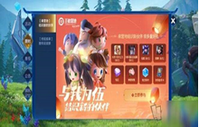 《王者荣耀》“与我为伍 结识新伙伴”活动开启
