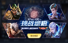 《王者荣耀》绝悟挑战入口在哪？绝悟挑战位置介绍