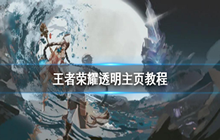 《王者荣耀》怎么制作透明主页 带你制作个性主页