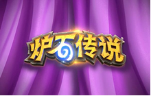 《炉石传说》腐蚀机制是什么 腐蚀机制介绍