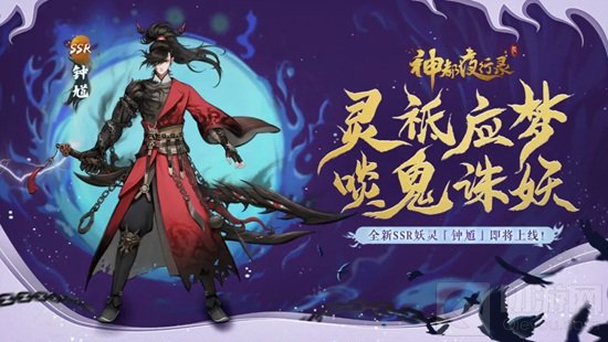 神都夜行录钟馗