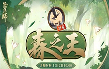 《阴阳师》新区森之王开服时间介绍 森之王集结开启