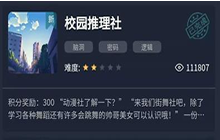 《犯罪大师》校园推理社答案解析 校园推理社答案是什么
