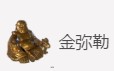 天涯明月刀手游中金弥勒真伪如何分辨