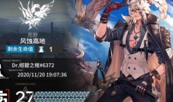 明日方舟燃灰行动27怎么通关 明日方舟燃灰行动
