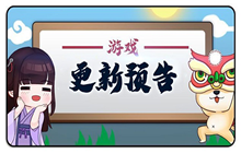 我的侠客12月10日停服更新了什么 12月10日停服更新公告