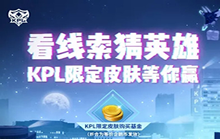 王者荣耀孙膑KPL限定皮肤什么时候出 孙膑天狼星皮肤上线预告