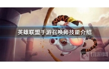 英雄联盟手游召唤师技能介绍 召唤师技能怎么选择