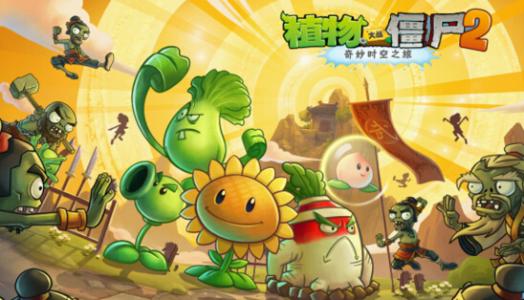 植物大战僵尸2摩登无尽挑战最强通关阵容打法