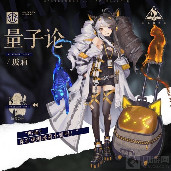 遇事不决量子力学 幻书启世录 新角色猫耳少女量子论登场
