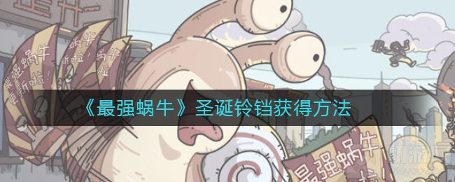 最强蜗牛圣诞铃铛怎么得 圣诞铃铛获得方法及注意事项