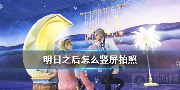 明日之后怎么竖屏拍照 竖屏壁纸拍照模式攻略介绍