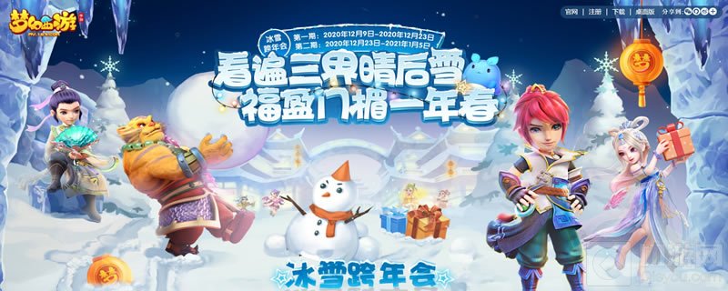 看遍三界晴后雪 梦幻西游手游冰雪跨年会第二期开启