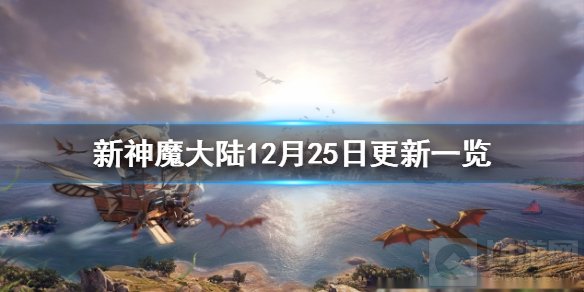 新神魔大陆12月25日更新了什么 12月25日更新内容一览