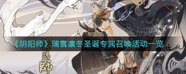 阴阳师瑞雪凛冬圣诞专属召唤怎么玩 圣诞专属活动规则福利一览